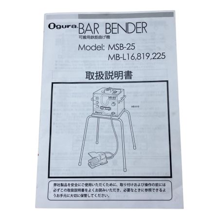  Ogura 鉄筋ベンダー 低床ベンダー 可搬用鉄筋曲げ機　フットスイッチ　付き MB-L16