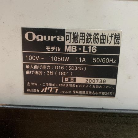  Ogura 鉄筋ベンダー 低床ベンダー 可搬用鉄筋曲げ機　フットスイッチ　付き MB-L16