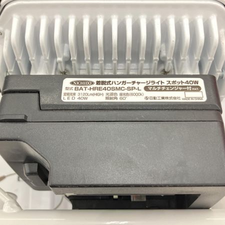  NICHIDO 日動　マルチチェンジャー付 バッテリー着脱式 ハンガーチャージライト40W BAT-HRE40SMC-SP-L