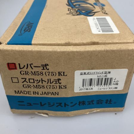  NRS 空気式ミニグラインダ空神 GR-M58