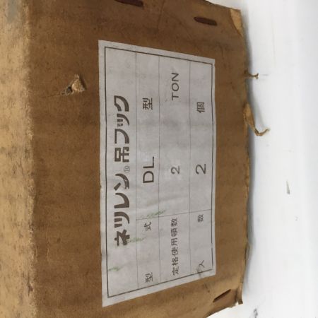  ネツレン 吊フック ハッカー DL型 2ton 2個入