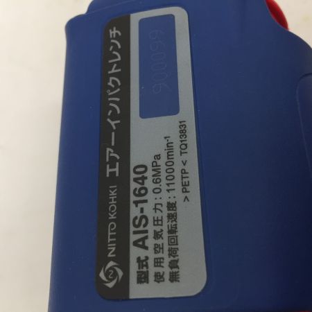  NITTO エアーインパクトレンチ AIS-1640 ブルー 常圧 本体のみ カプラー欠品