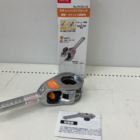 KTC ケーティーシー ラチェットパイプカッタ 京都機械工具 鋼管・ステンレス鋼管用 PCR3-35