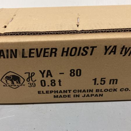  ELEPHANT エレファント チェーンレバーホイスト 0.8t 1.5m  YA-80