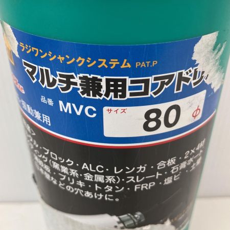  HOUSEBM ハウスＢ．Ｍ　マルチ兼用コアドリル（フルセット）　刃径８０ｍｍ MVC80