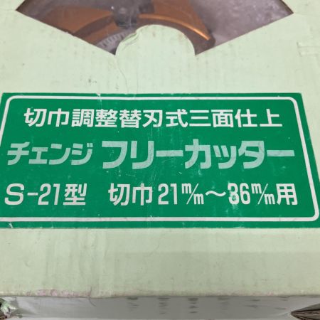  アサノ 替刃式三面仕上 交互リード刃 S-21　チェンジフリーカッター　溝切　ミゾキリ　替刃