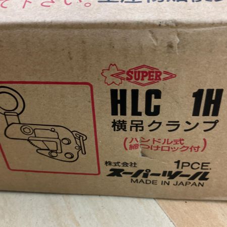  SUPERTOOL スーパー 横吊クランプ 1t HLC 1H