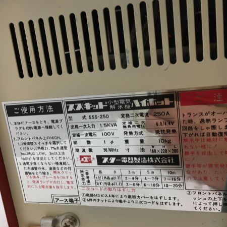  スター電器 解氷機 　ハイホット　100Ｖ SSS-250型