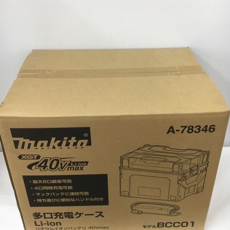  MAKITA マキタ 40Vmax　多口充電ケース【8口充電】　BCC01 A-78346