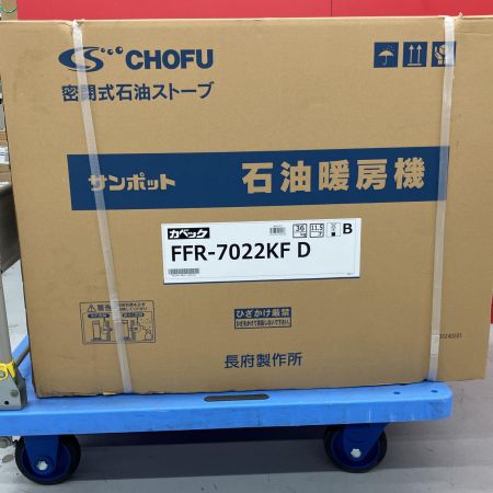  SUNPOT サンポット 長府製作所 密閉式石油ストーブ  FFR-7022KF