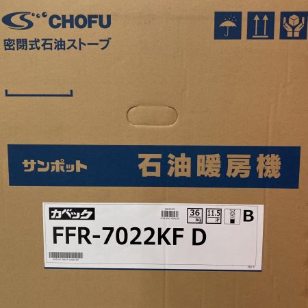  SUNPOT サンポット 長府製作所 密閉式石油ストーブ  FFR-7022KF