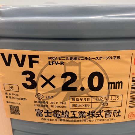  富士電線工業 電材 VVFケーブル　グレー 3芯2.0㎜×100m　 2024年11月 製造