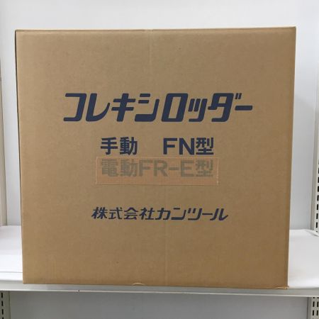  カンツール フレキシロッダー FN型　手動　ワイヤー付 ﾌﾚｷｼﾛｯﾀﾞｰ FN型