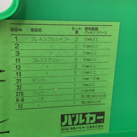  VALQUA パッキンツール　フレキシブルシャフト１ コルクスクリュー１欠品