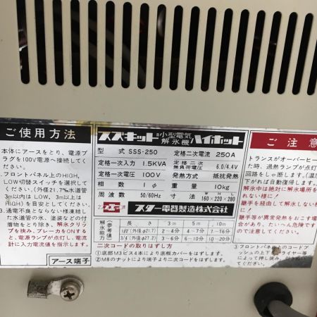 スター電器 SSS-250