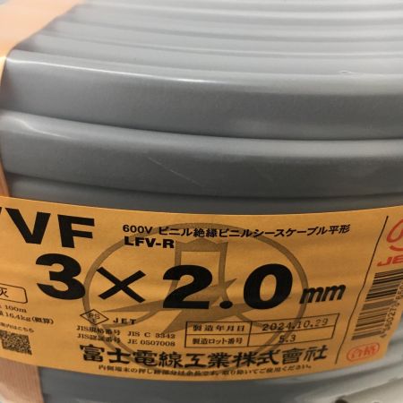 富士電線工業 電材 VVFケーブル　グレー 3芯2.0㎜×100m　 2024年10月 製造