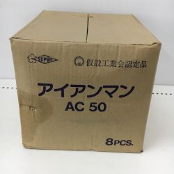 △△ SUPERTOOL アイアンマン（仮設用挟締金具）8PCS AC50 Sランク
