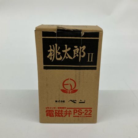  桃太郎Ⅱ 電磁弁 呼び径20 1個入り ② PS22-W