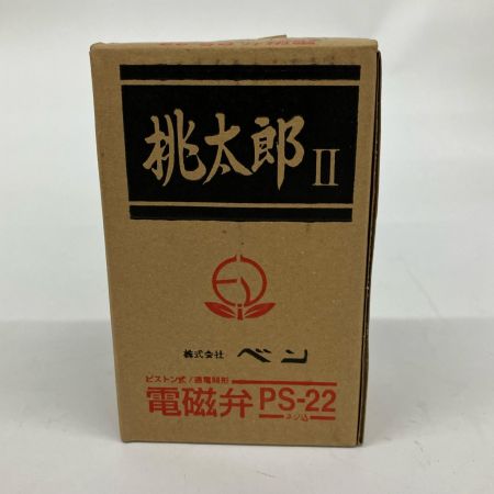  桃太郎Ⅱ 電磁弁 呼び径20 1個入り ② PS22-W