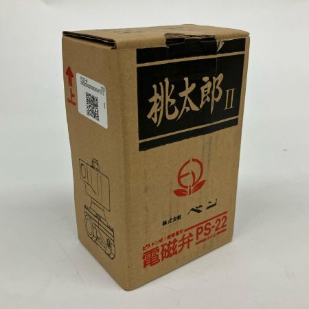  桃太郎Ⅱ 電磁弁 呼び径20 ① PS22-W