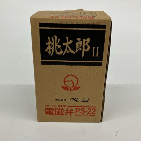  桃太郎Ⅱ 電磁弁 呼び径20 ① PS22-W