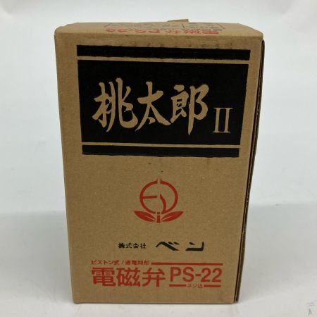  桃太郎Ⅱ 電磁弁 呼び径20 ① PS22-W