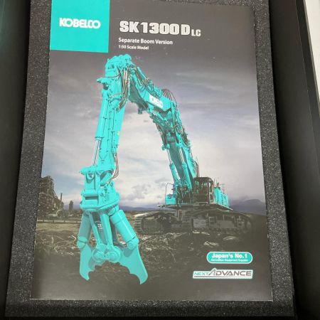  KOBELCO 1/50スケールモデル  セパレートブーム バージョン SK1300DLC