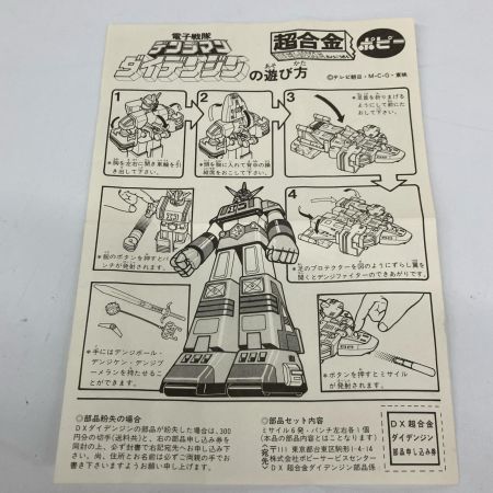   ポピー GB-14 超合金 電子戦隊デンジマン ダイデンジン 