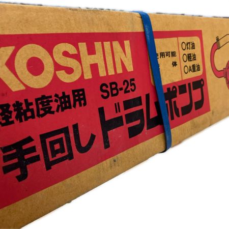  KOSHIN 手回しドラムポンプ SB-25-AAJ