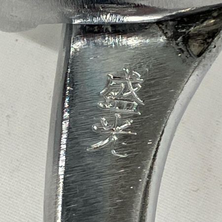  盛光 掴箸  掴み幅60ｍｍ