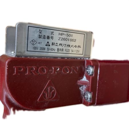  共立機巧 プロポンハンディポンプ(電動モーター 標準型)　100V HP-501