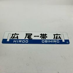 △△  レトロ 国鉄行先板 広尾⇔帯広 看板 14×60cm Bランク