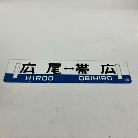   レトロ 国鉄行先板 広尾⇔帯広 看板 14×60cm