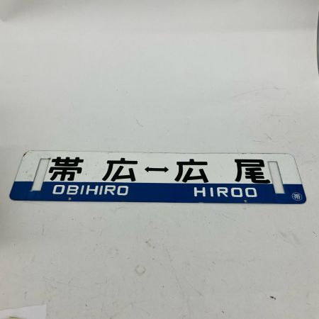  レトロ 国鉄行先板 広尾⇔帯広 看板 14×60cm