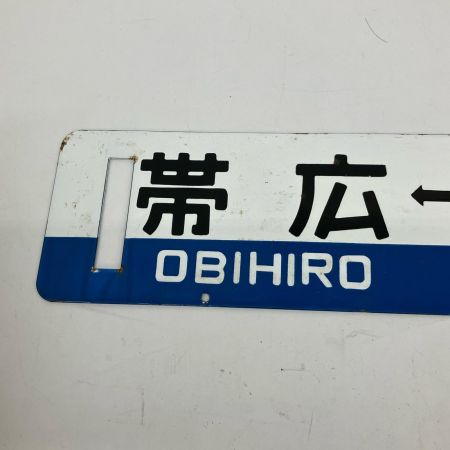   レトロ 国鉄行先板 広尾⇔帯広 看板 14×60cm