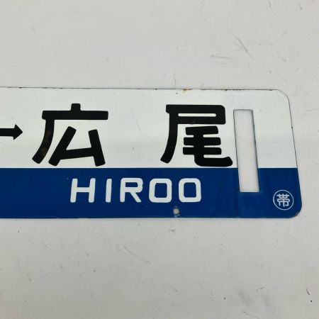   レトロ 国鉄行先板 広尾⇔帯広 看板 14×60cm