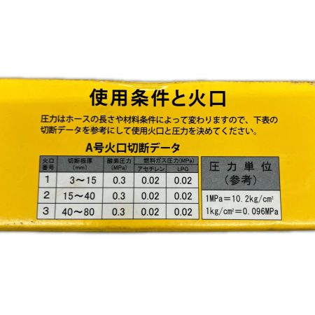  小池酸素 ガス切断機 箱潰れ有 A切ｾﾌﾃｨﾗｲﾄ