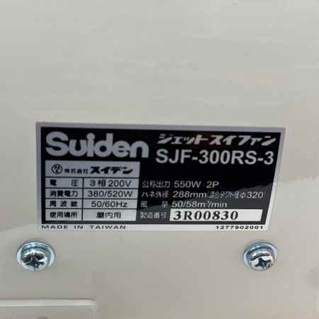  Suiden ﾎﾟｰﾀﾌﾞﾙ送排風機　ジェットスイファン　200v三相 SJF-300RS-3