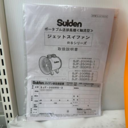  Suiden ﾎﾟｰﾀﾌﾞﾙ送排風機　ジェットスイファン　200v三相 SJF-300RS-3