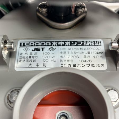 TERADA 水中ポンプ SP-220