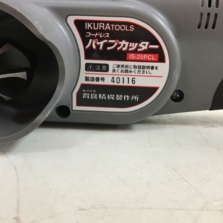  IKURA SEIKI CO.,LTD. 育良精機 パイプカッター　充電器・充電池・ケース付 IS-25PCL
