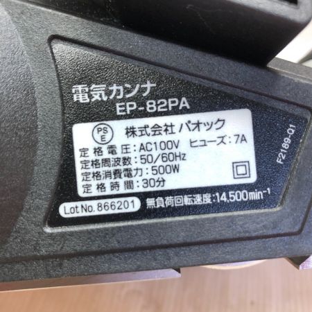  PAOCK 電動カンナ 付属品完備 EP-82PA