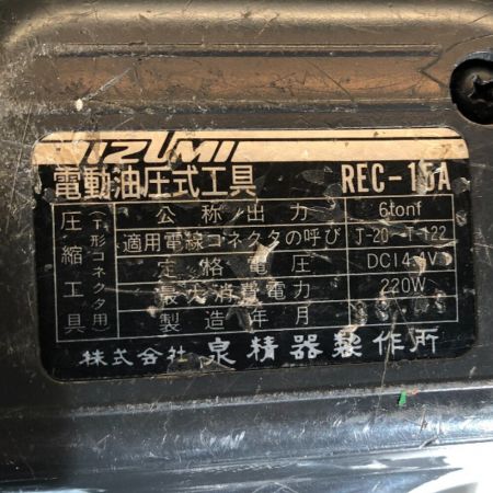   電動油圧式圧着工具　充電器・充電池・ケース・コマ付 REC-15A