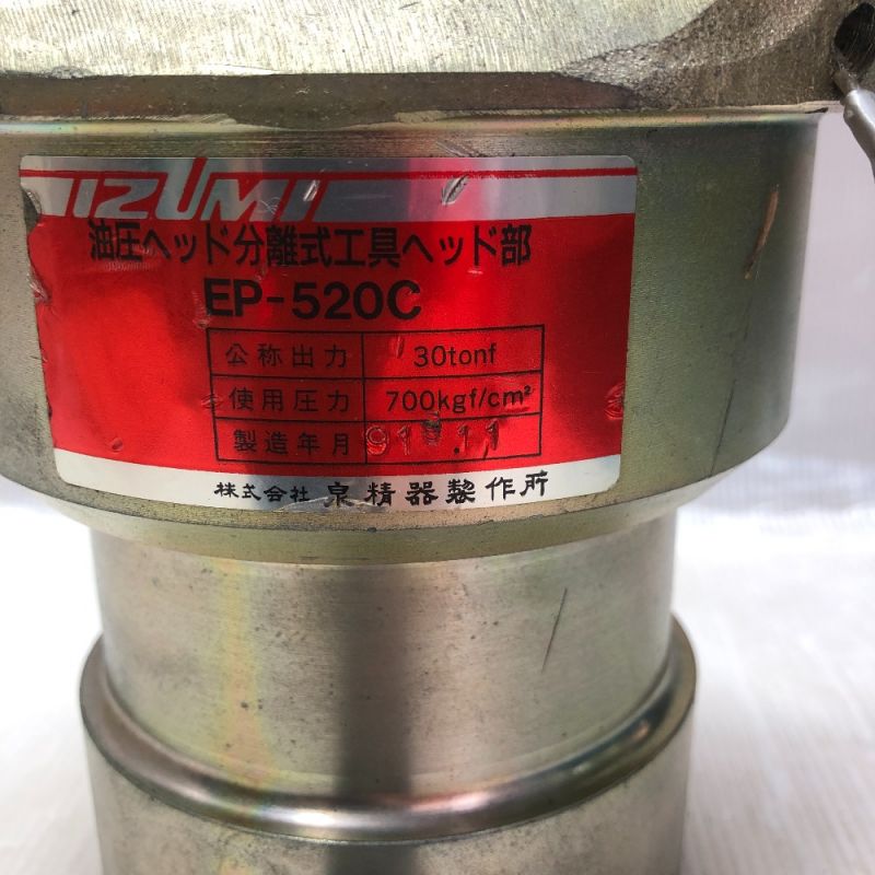 中古】 EP-520C 泉精器 IZUMI 油圧ヘッド分離式工具 Dランク｜総合