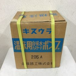 ◇◇ 永坂鉄工 付属品完備 キヌウラ 温床用 自吸水 カスケードポンプ 205A Sランク