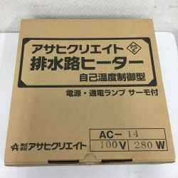 ◇◇ アサヒクリエイト 排水路ヒーター　自己温度制御型　電源・通電ランプ サーモ付き AC-14 Sランク