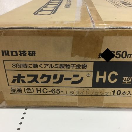  川口技研 ホスクリーン　HC-65　LB(ライトブロンズ)　長さ650㎜　2本×5セット HC-65