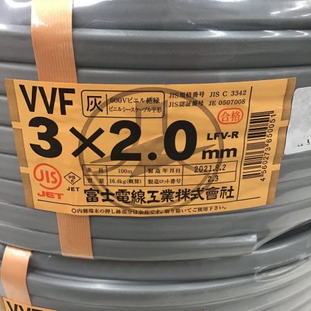  富士電線 VVFケーブル 3×2.0 ２点セット