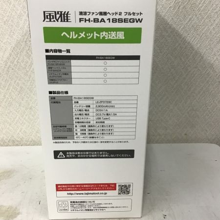  TAJIMA タジマ 清涼ファン風雅ヘッド2 フルセット　ヘルメット内送風 FH-BA 18SEGW