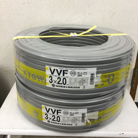  協和電線 VVFケーブル 3×2.0 ２点セット 3×2.0
